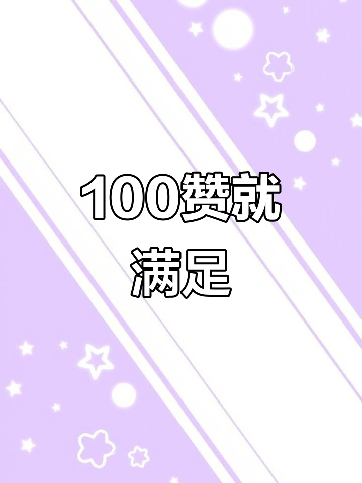100赞一块钱(一元100000赞)