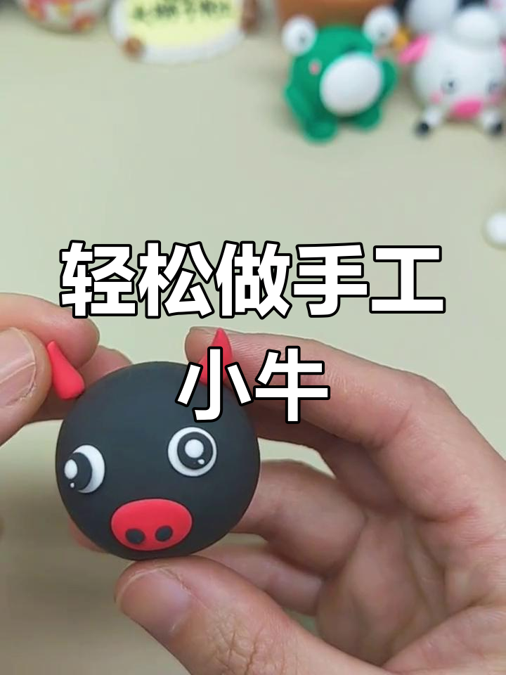 小牛彩泥制作图片