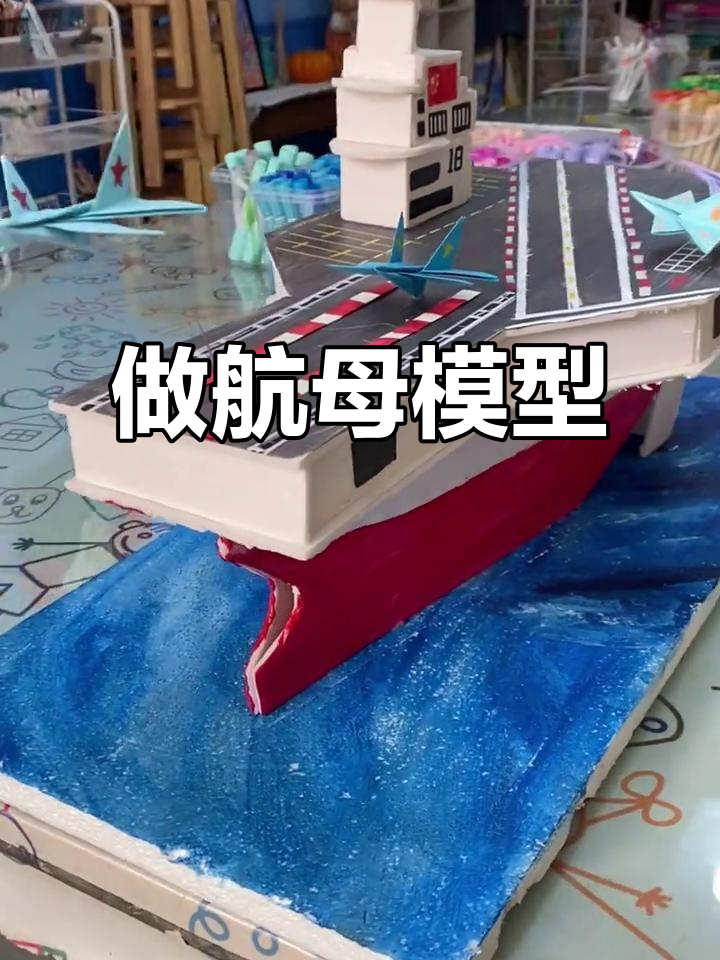 亲子手工:打造迷你航空母舰模型,乐趣多多!
