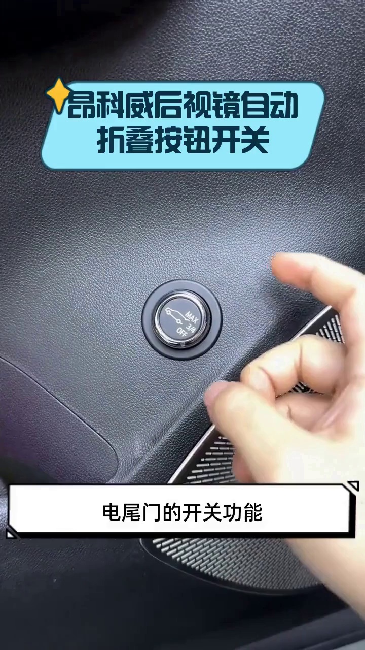 昂科威后视镜自动折叠按钮开关