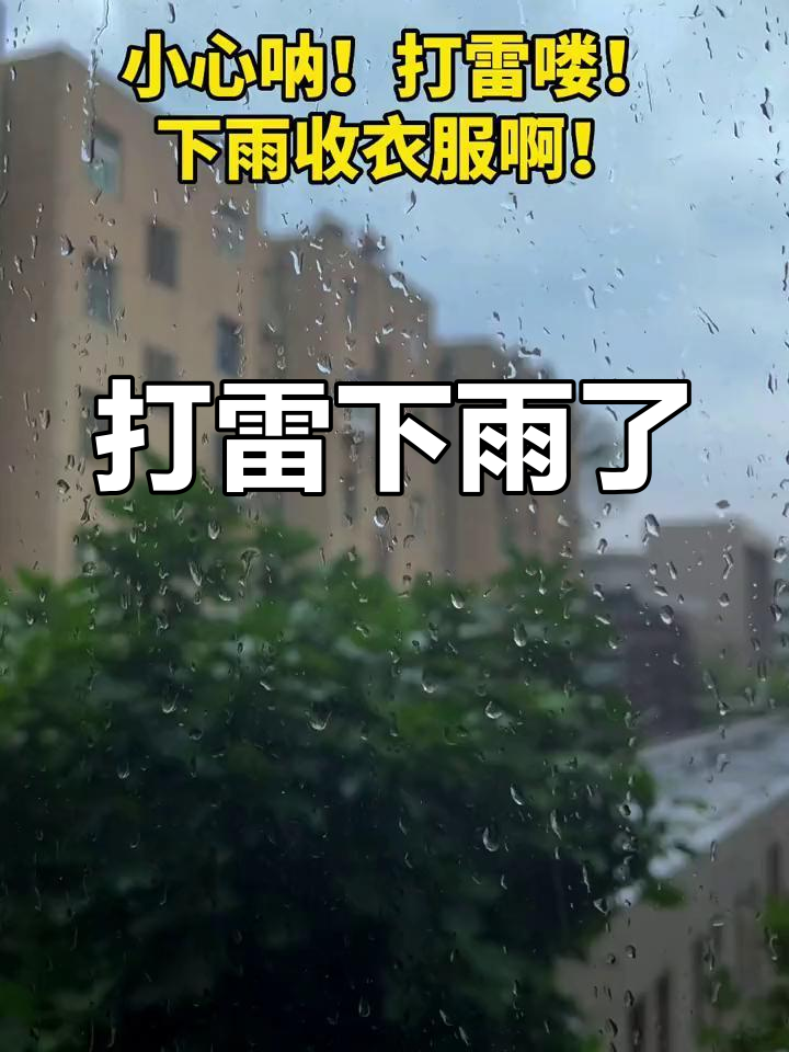 雷雨来袭,赶紧收衣服