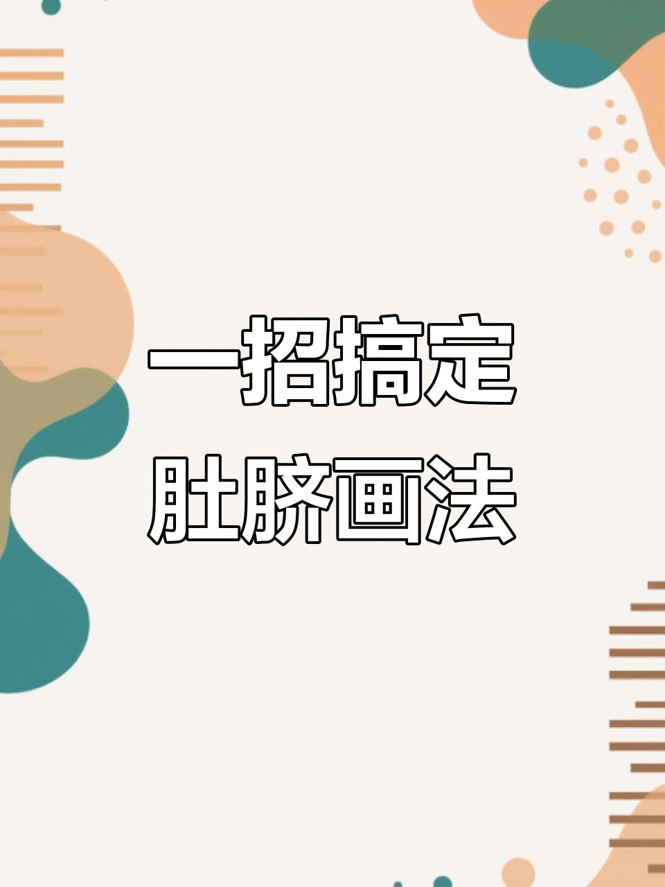 只需一步,轻松画出肚脐眼!简单又有趣