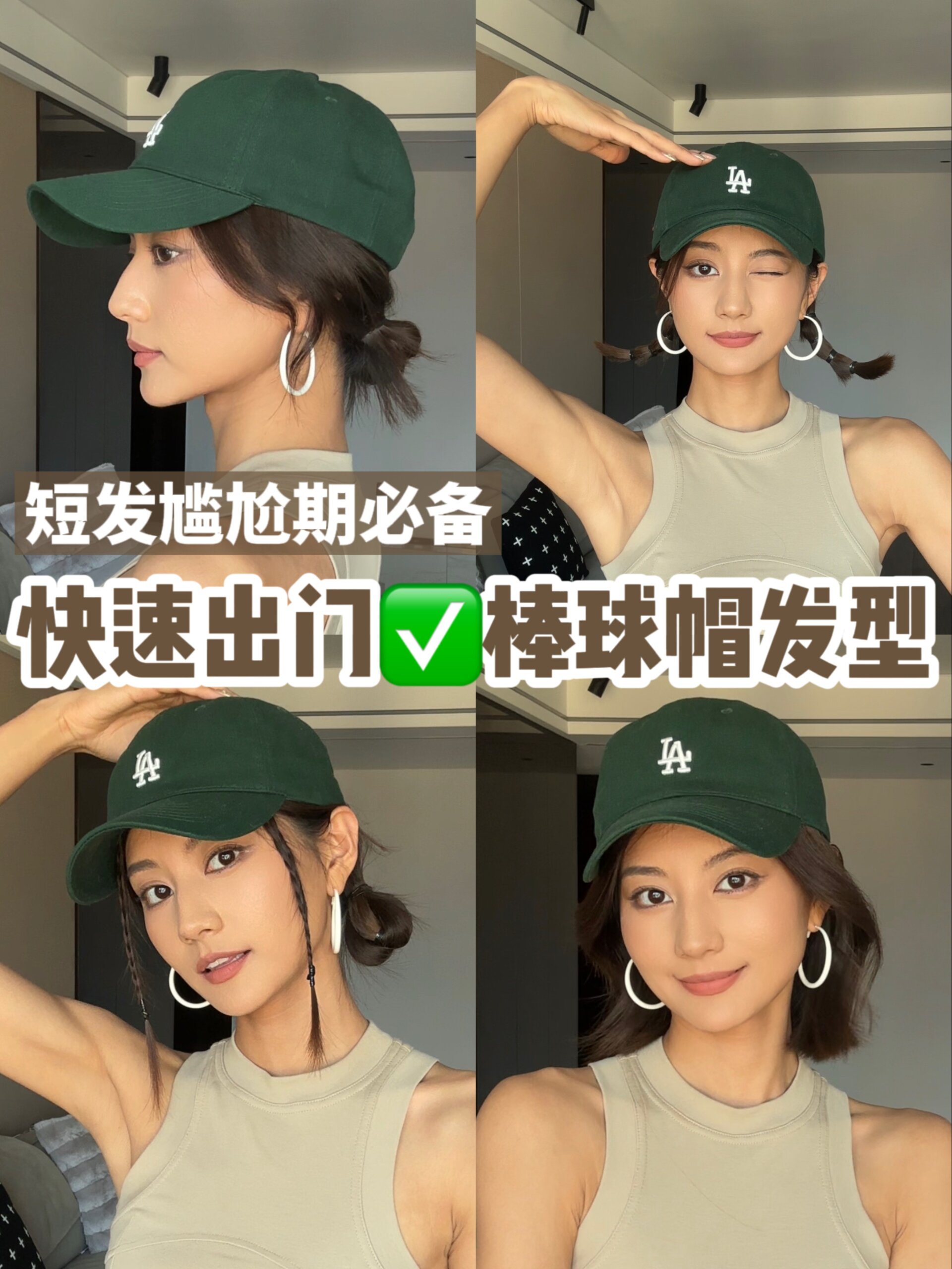 短发尴尬期必备的棒球帽发型,有手就会!