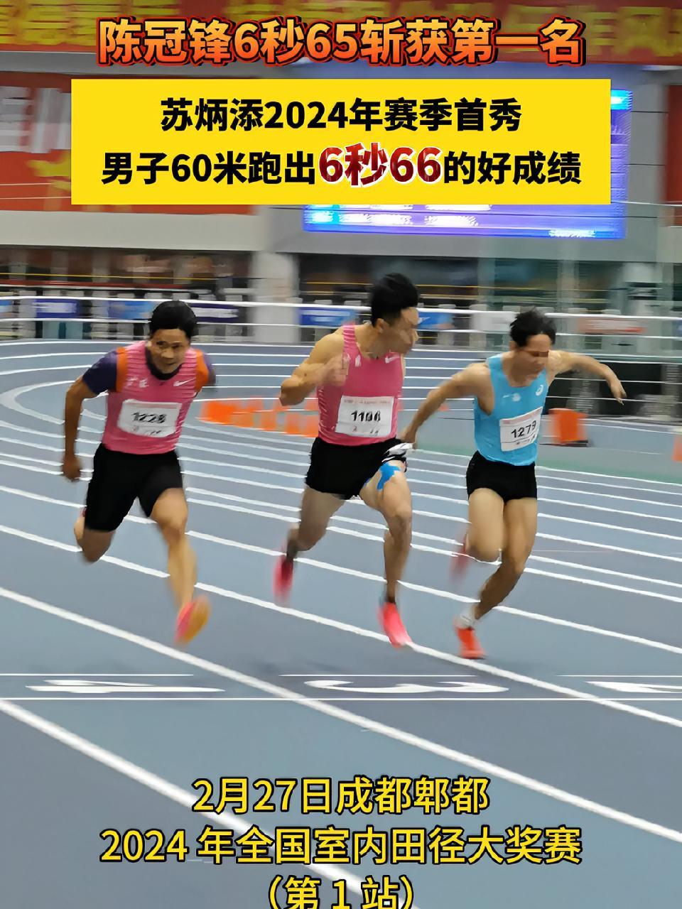 苏炳添2024年赛季首秀60米跑出6秒66的好成绩陈冠锋以6秒65获第一名