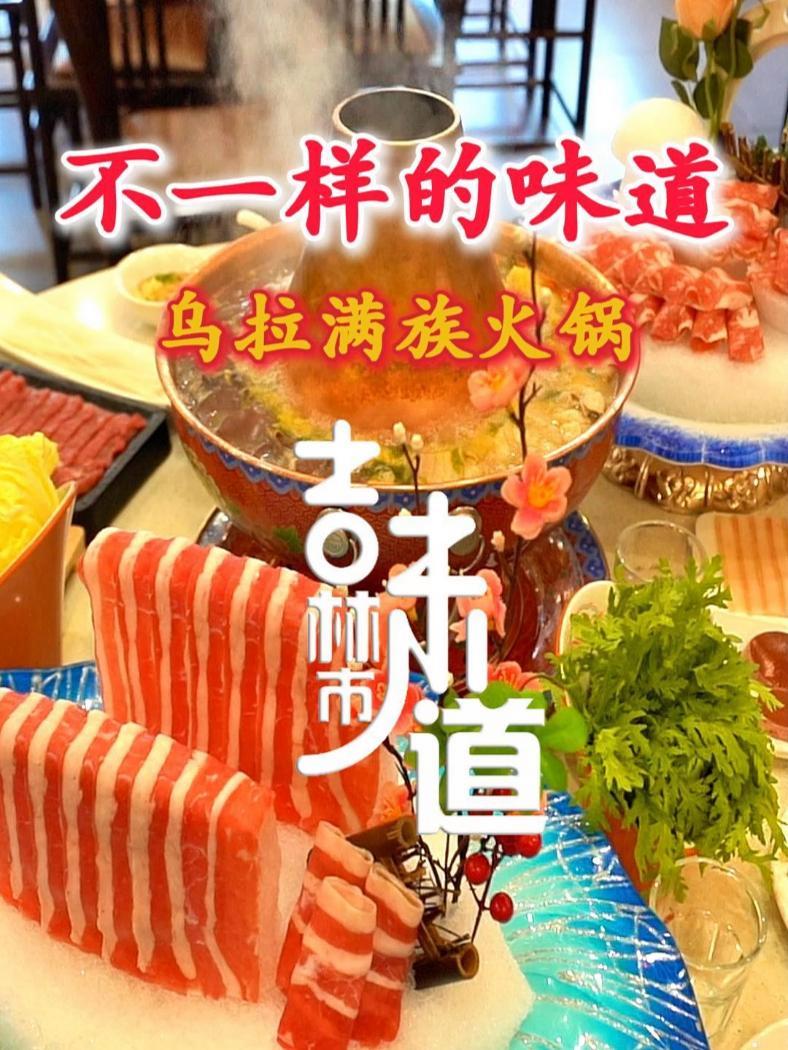 不一样的味道——乌拉满族火锅(摄制:吉林市广播电视台《直播江城》