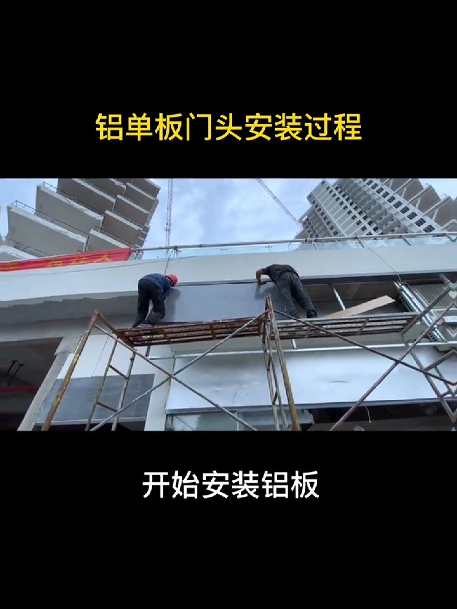 铝单板门头安装过程展示