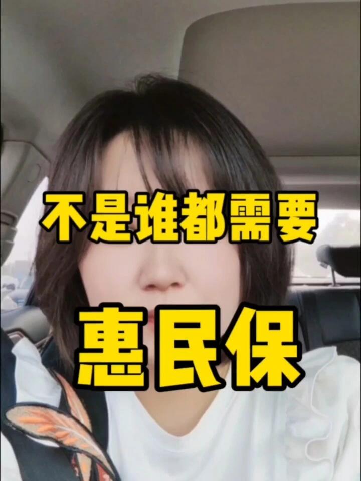惠民保别乱买