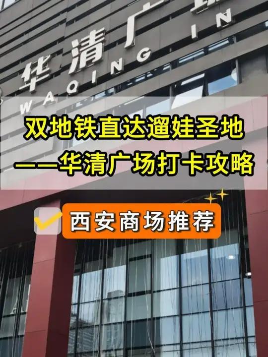 「商场推荐」双地铁直达遛娃圣地,西安华清广场打卡攻略来了!