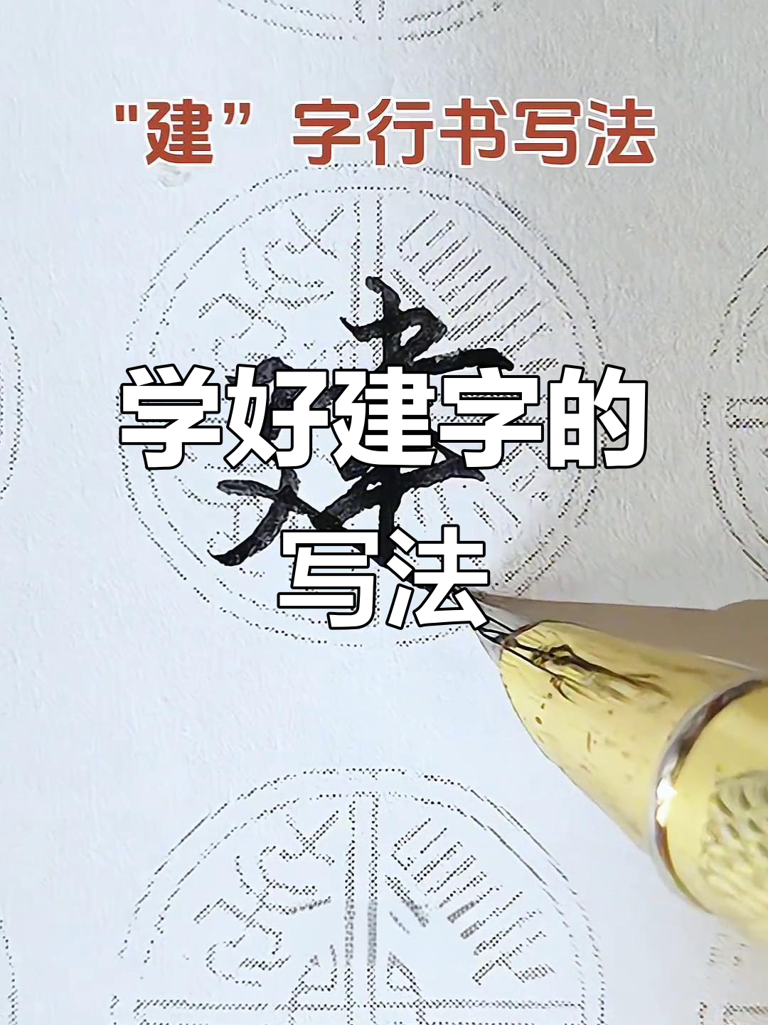 写字更美观的技巧:掌握建字笔画细节,轻松写出漂亮字形