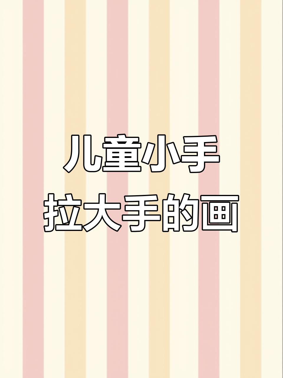 小手拉大手,儿童画创意教程