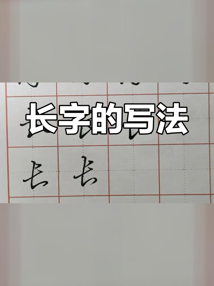 一年级写字技巧:长字书写要点
