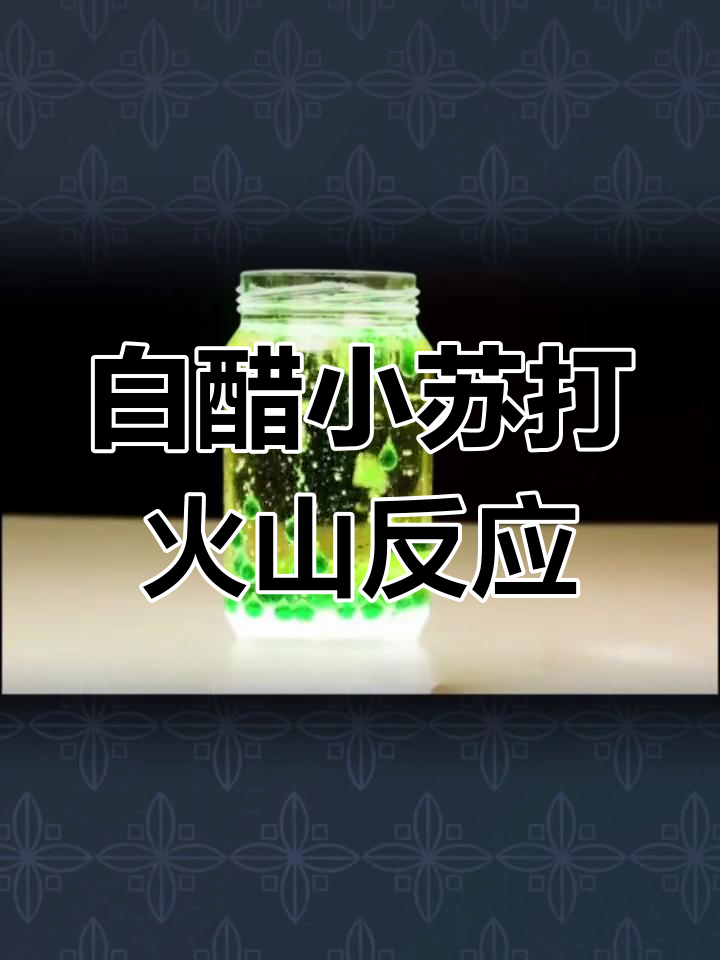 化学实验:白醋与小苏打的奇妙反应