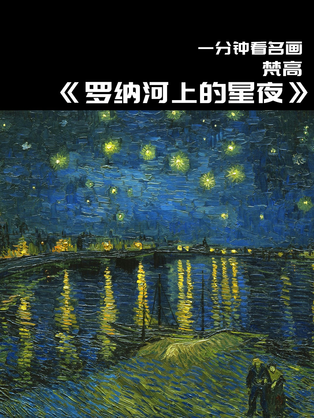 一分钟名画|《罗纳河上的星夜》