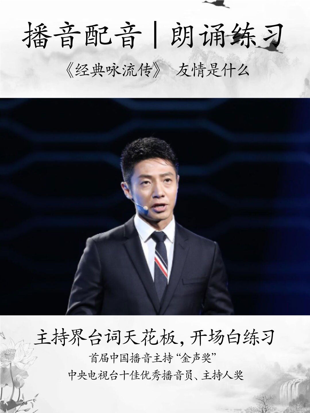 播音配音朗诵练习丨撒贝宁《经典咏流传》