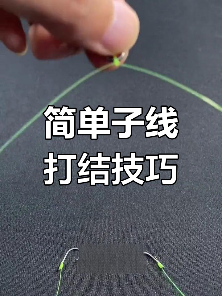 子线自然分叉绑法教学