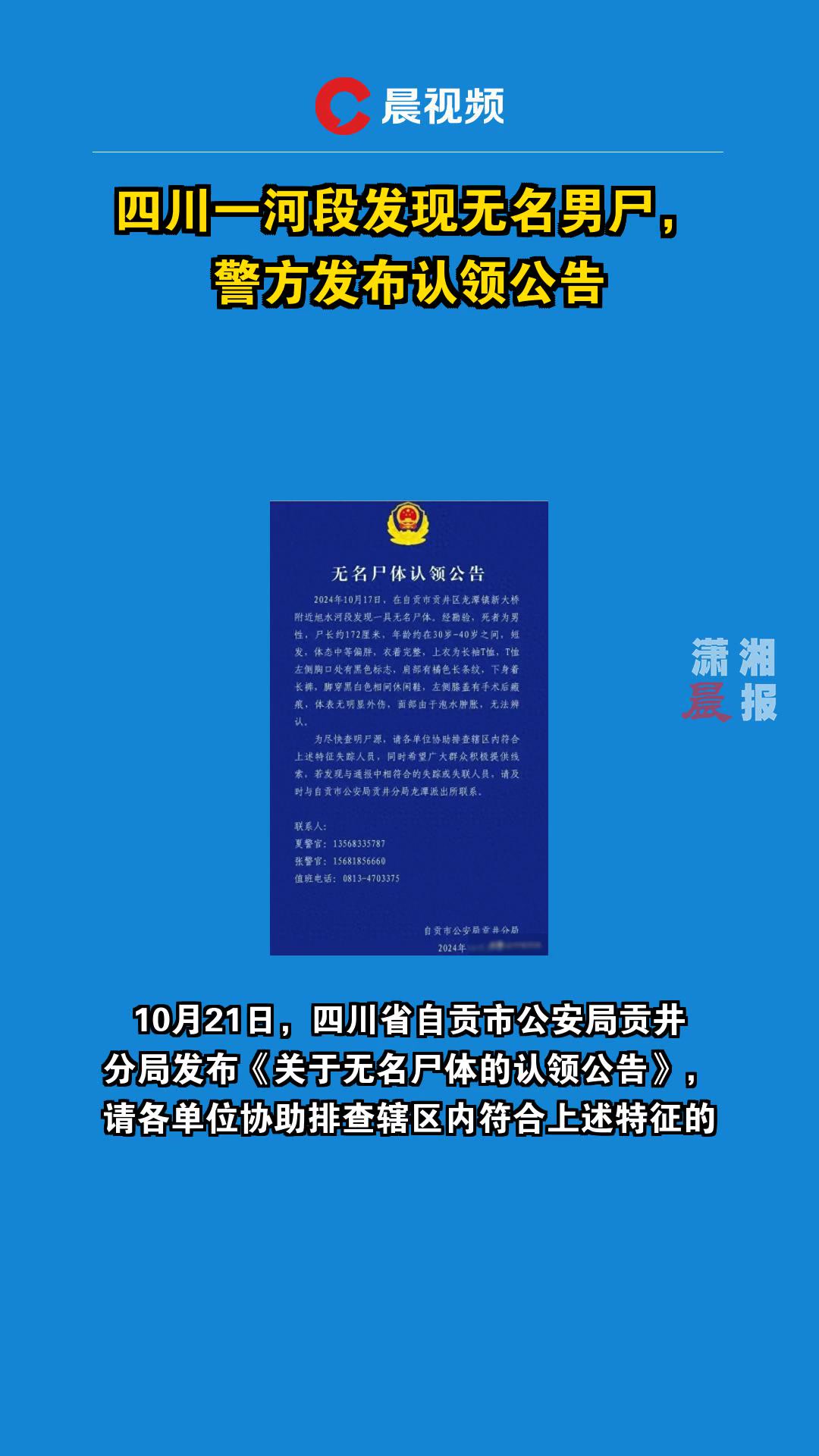 四川一河段发现无名男尸,警方发布认领公告