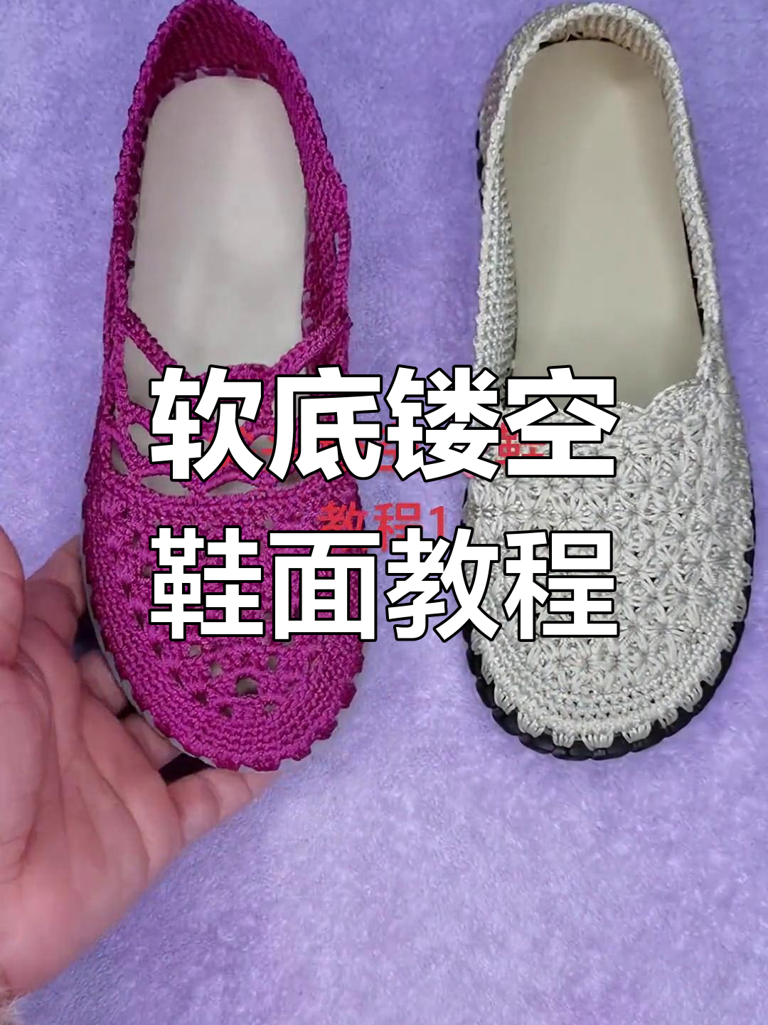 镂空花型鞋子教程,轻松学会钩织技巧