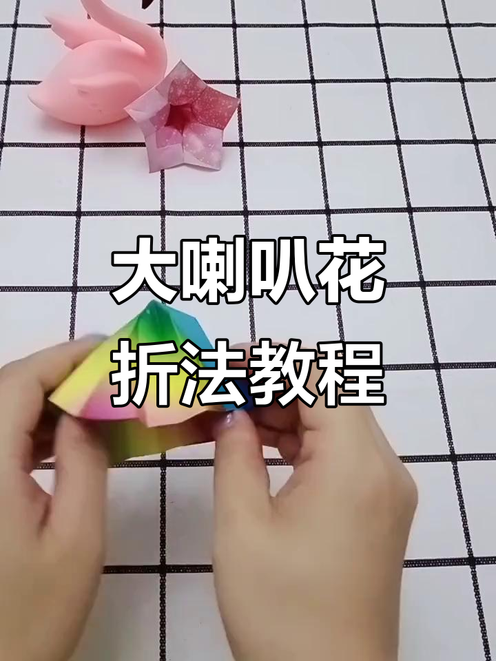 手工折纸大喇叭花,简单步骤教你玩转创意