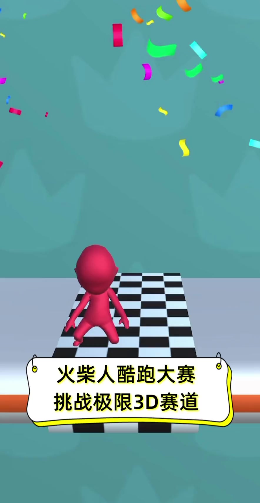 火柴人酷跑大赛,挑战极限3d赛道