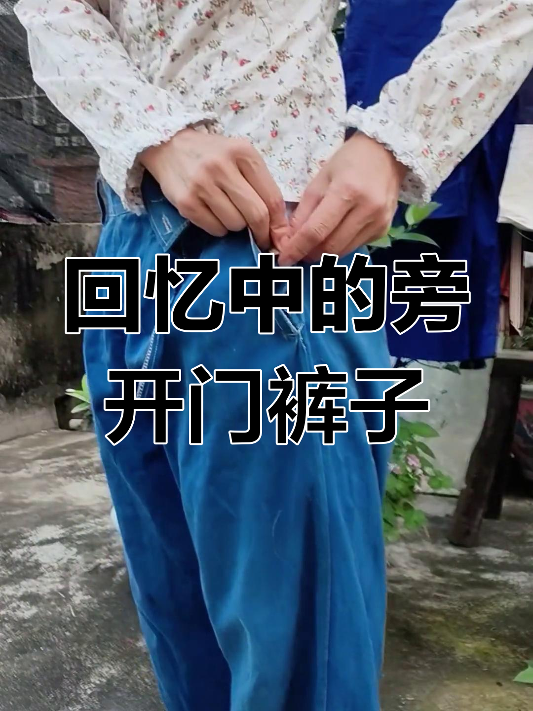 40年前旁开门裤,青春记忆里的尴尬与美好
