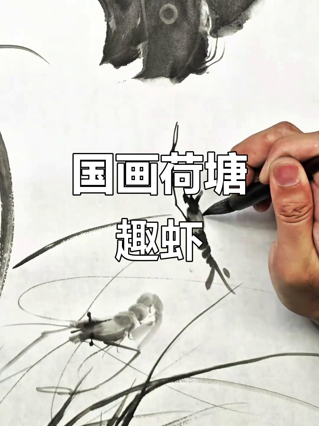荷塘趣虾:国画荷花与小动物的完美结合