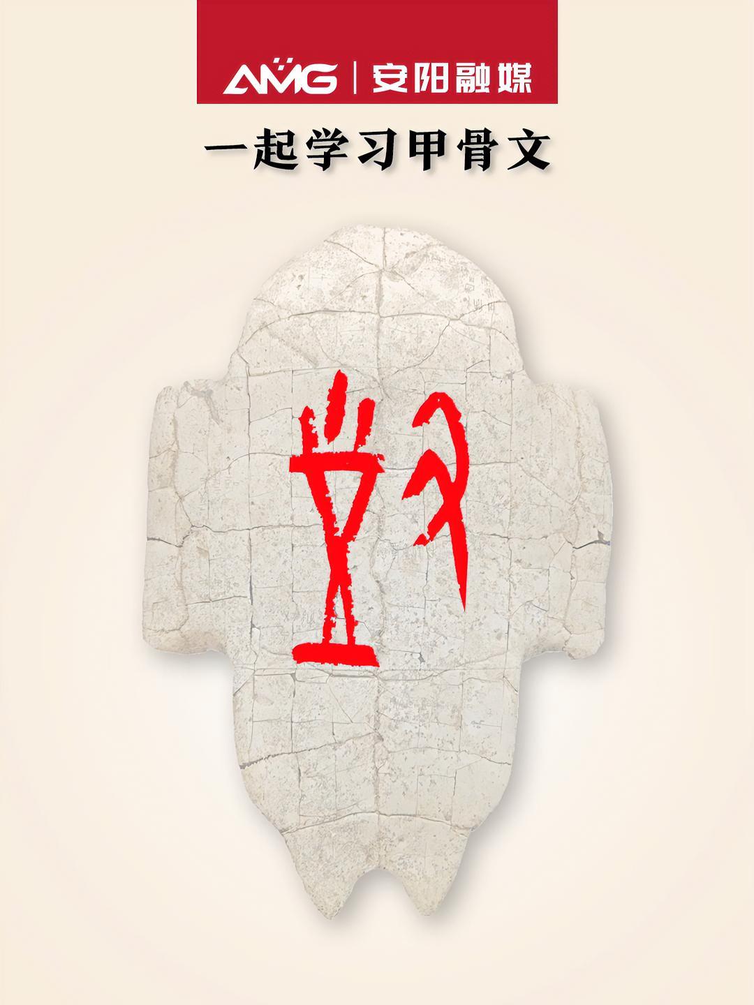 一起学习甲骨文对安阳甲骨文素材来源中国文字博物馆微信公众号安阳融