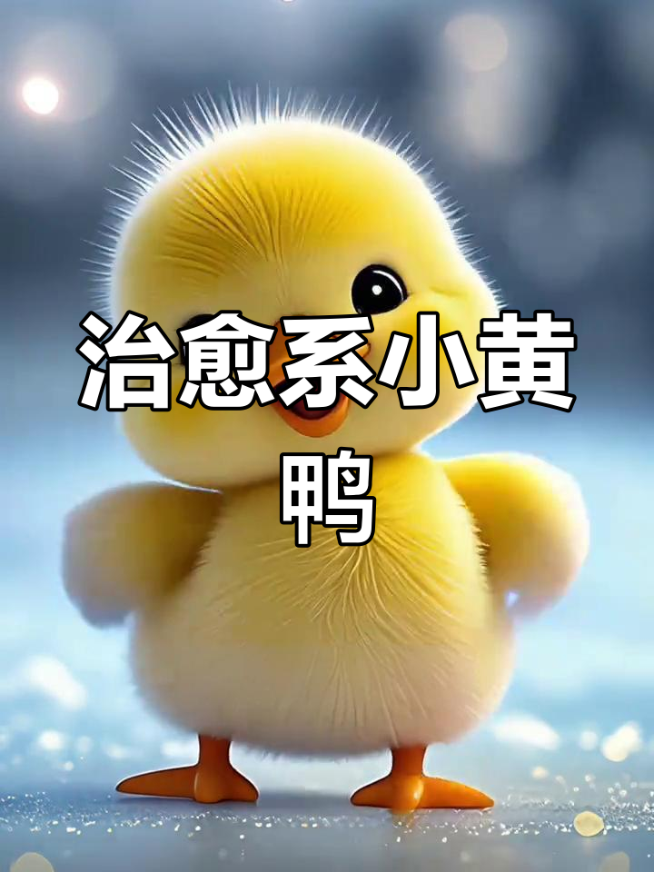 小黄鸭萌态百出,辣到不敢接招!