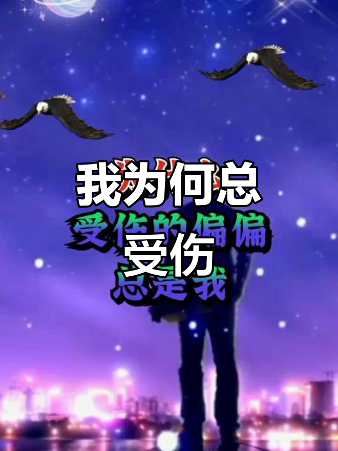 为什么受伤的总是我?