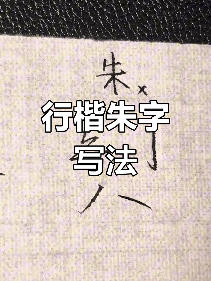 朱字行楷写法技巧解析