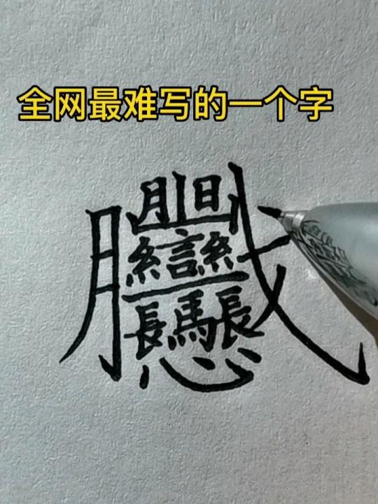 中国最难写的字 排名图片