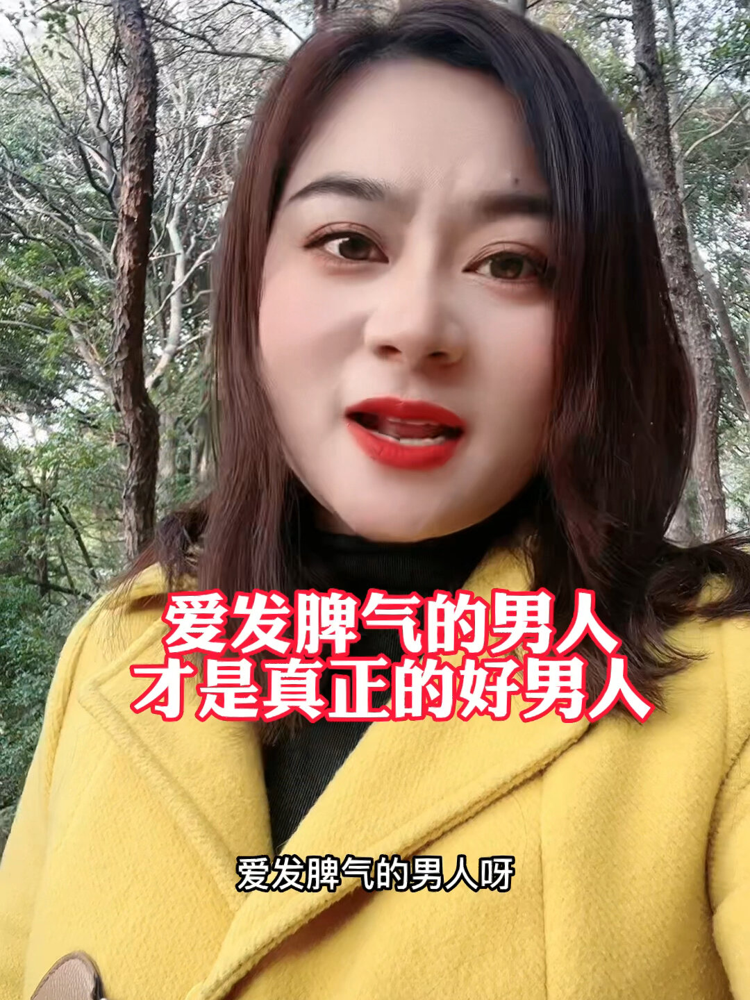 爱发脾气的男人才是真正的好男人
