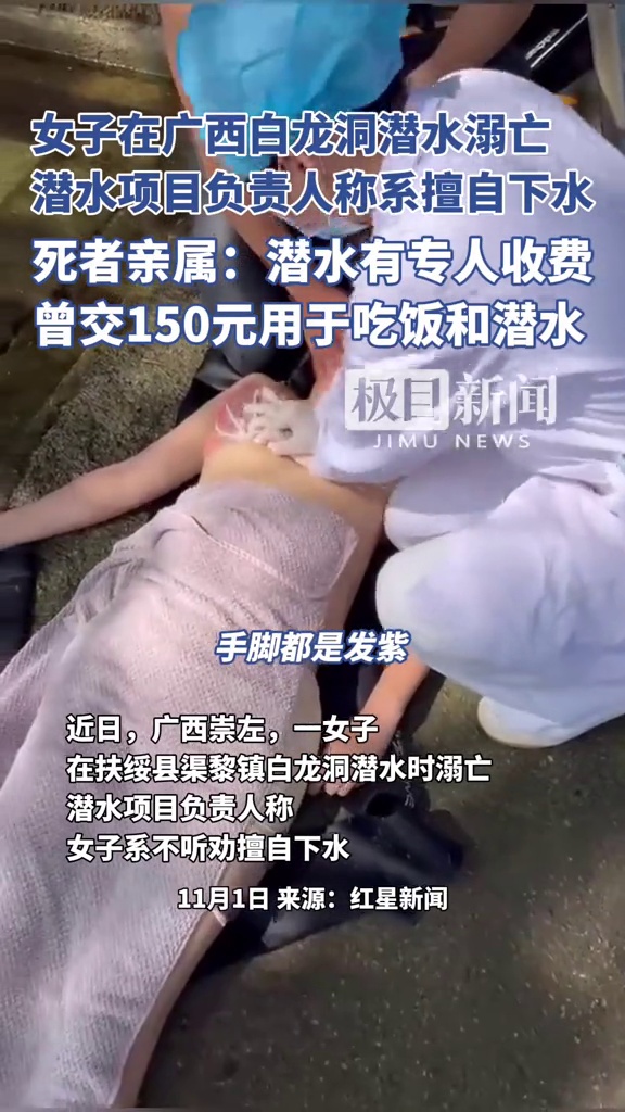 女子在广西白龙洞潜水溺亡,潜水项目负责人称女子系擅自下水