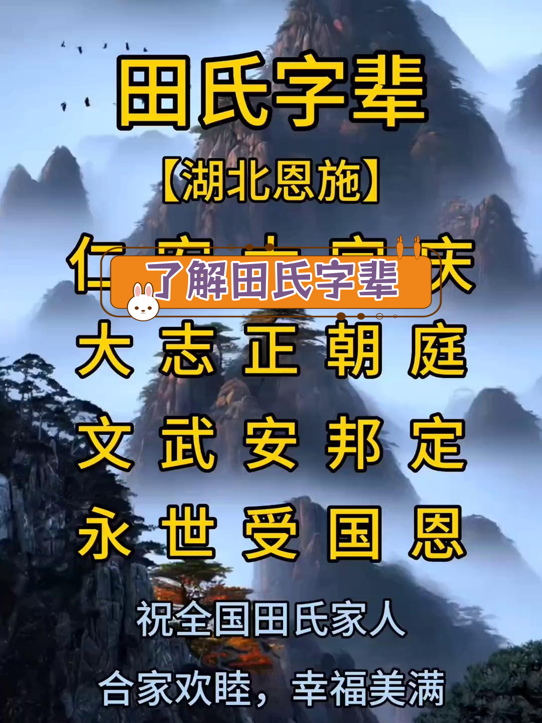 田氏家族字辈大揭秘,一起聊聊我们的根