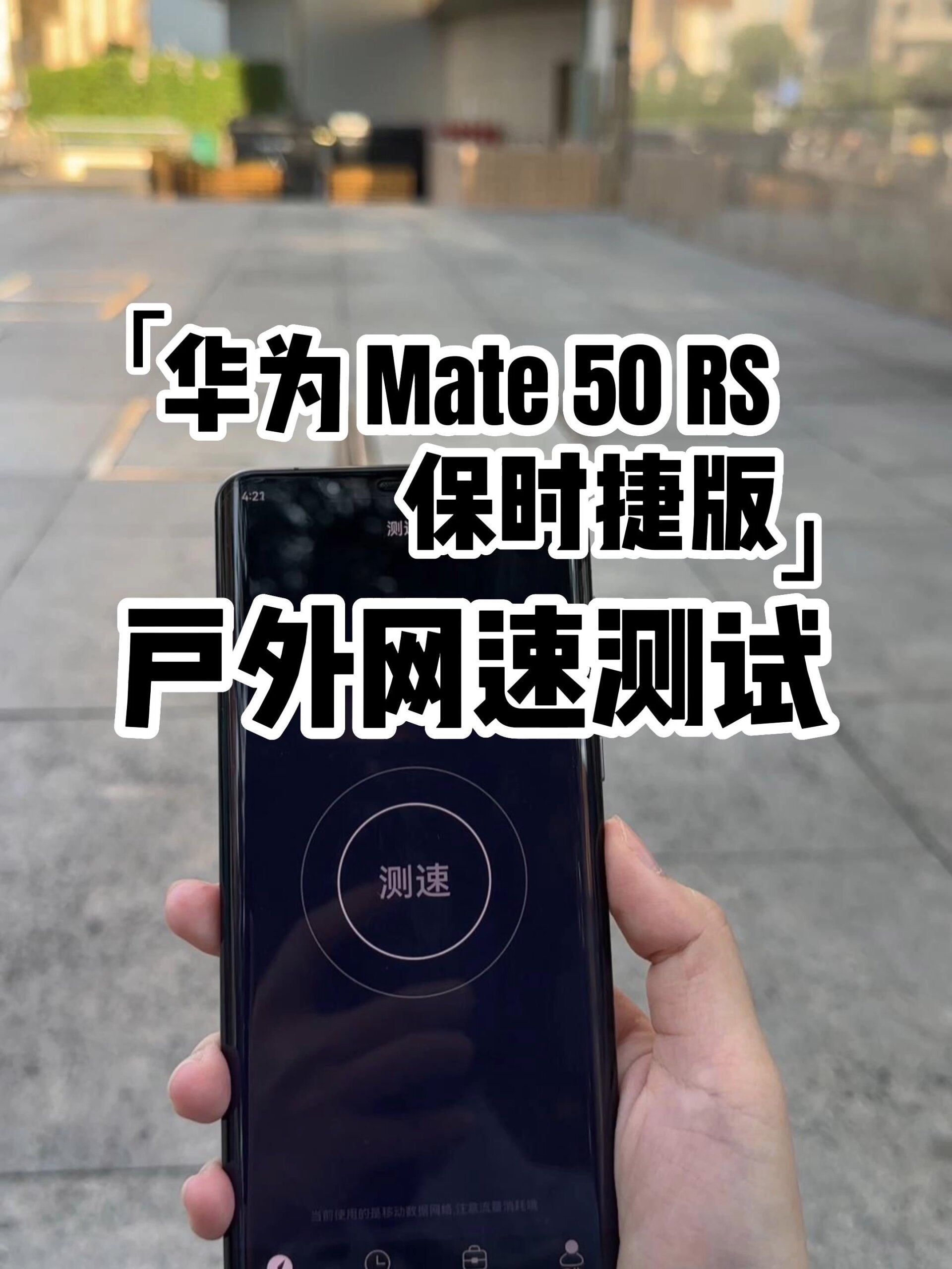 华为mate50rs 保时捷手机在户外网速测试
