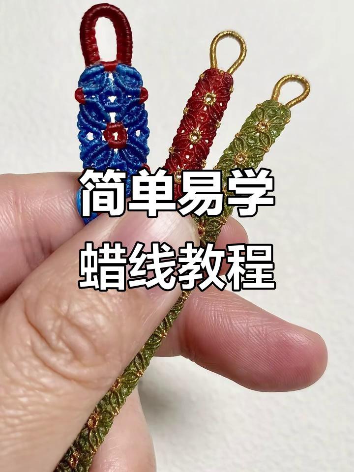 蜡线编织技巧大揭秘,轻松学会这两种常用线的操作