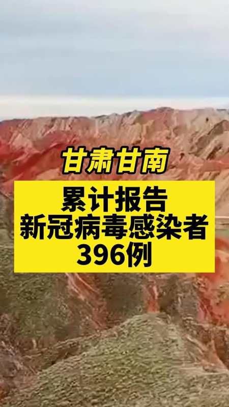 甘肃甘南累计报告新冠病毒感染者396例关注本土疫情疫情最新消息战疫