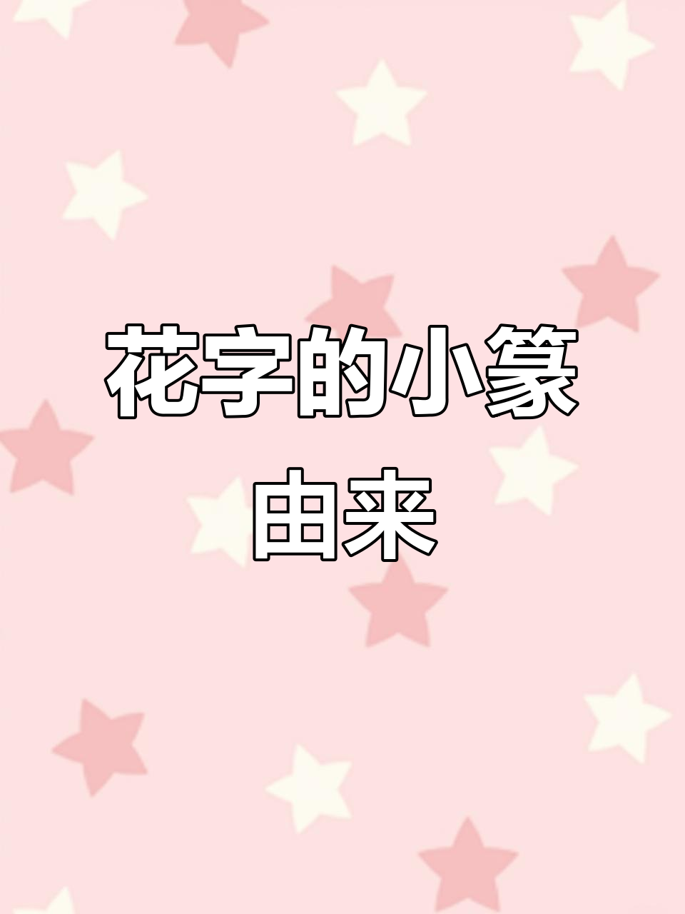 小篆"花"字的起源与演变:从象形到形声