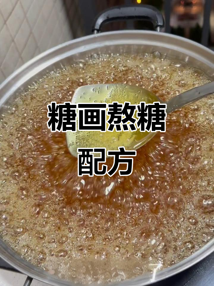 熬糖技巧大揭秘:如何制作完美糖画