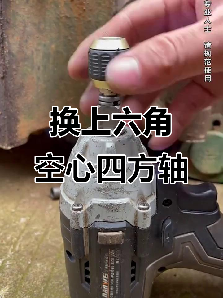 电动扳手空心轴更换,秒变电钻功能更强大