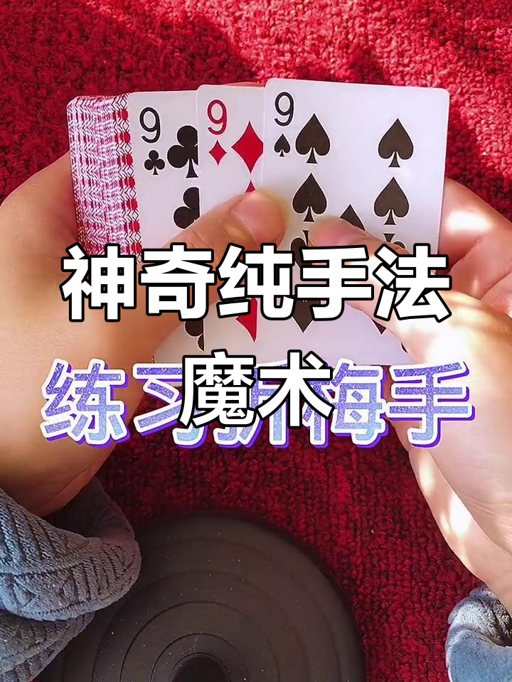 7种简单的纸牌魔术