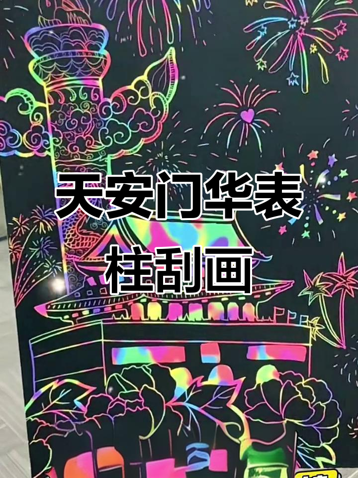 刮画天安门华表柱,创意无限