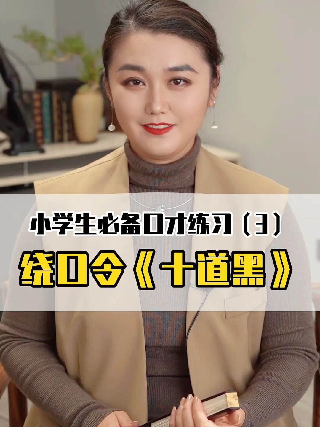 小学生必备口才练习 绕口令《十道黑》-度小视