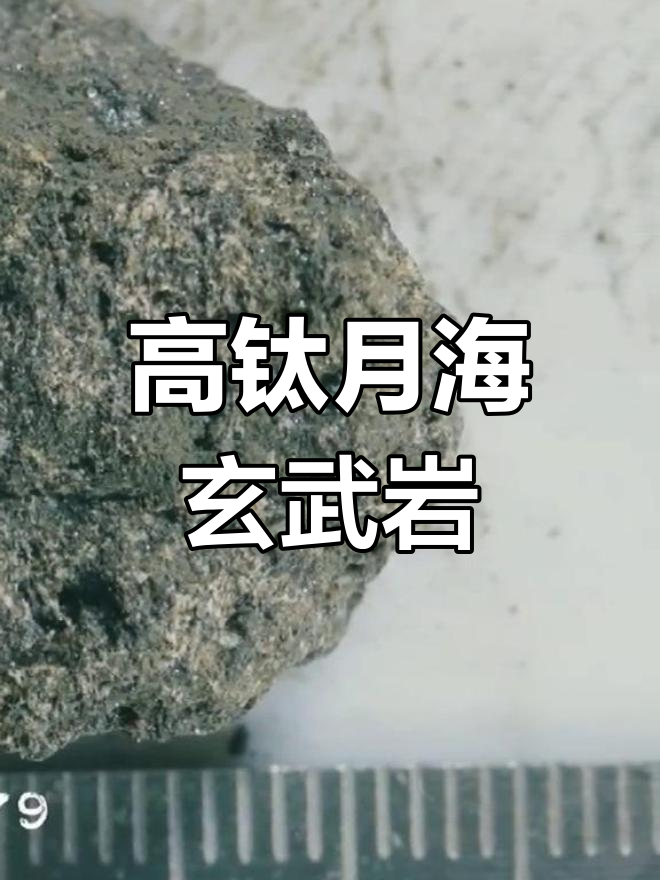 月海高钛玄武岩:月球岩石的秘密