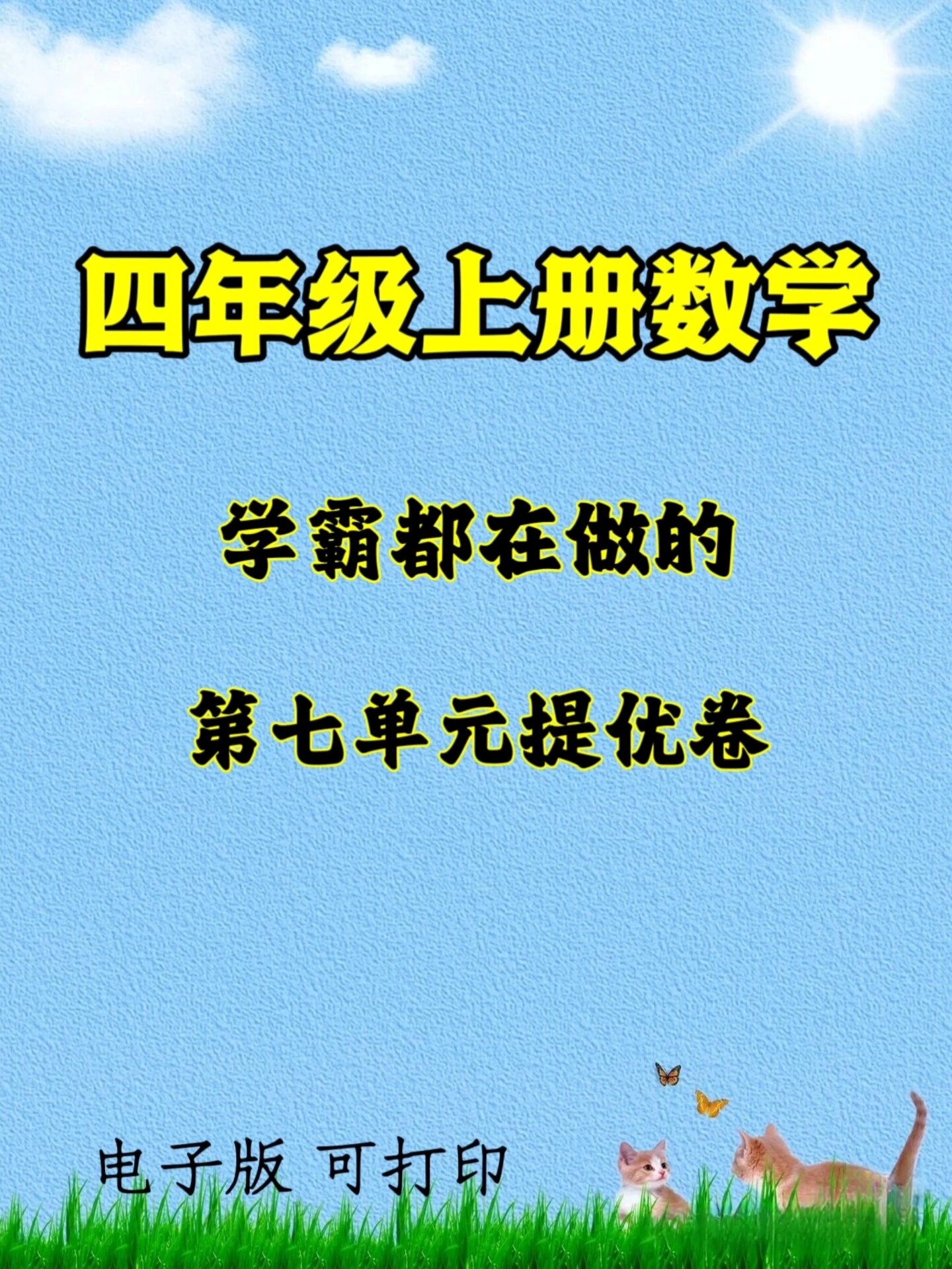 四年级上册数学第七单元提优卷