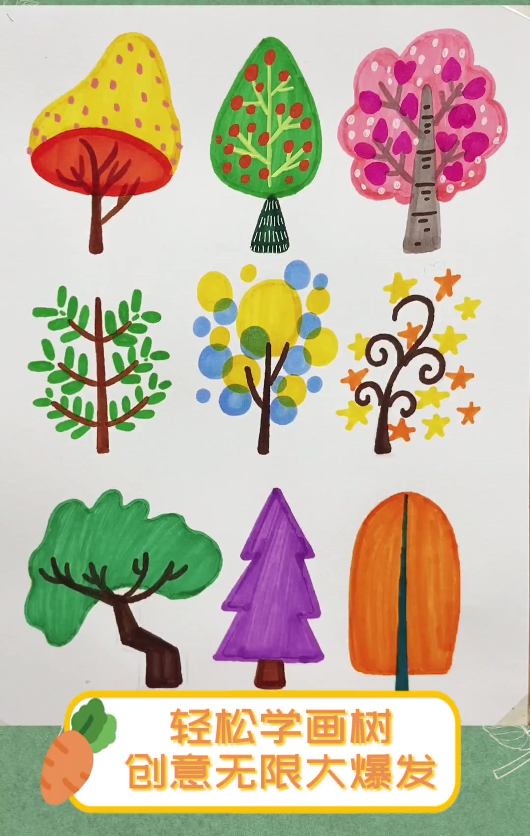 轻松学画树,创意无限大爆发