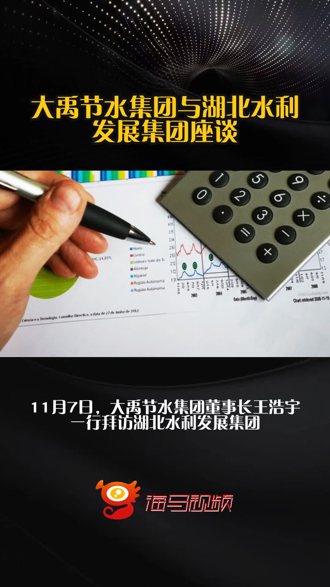 大禹节水集团与湖北水利发展集团座谈