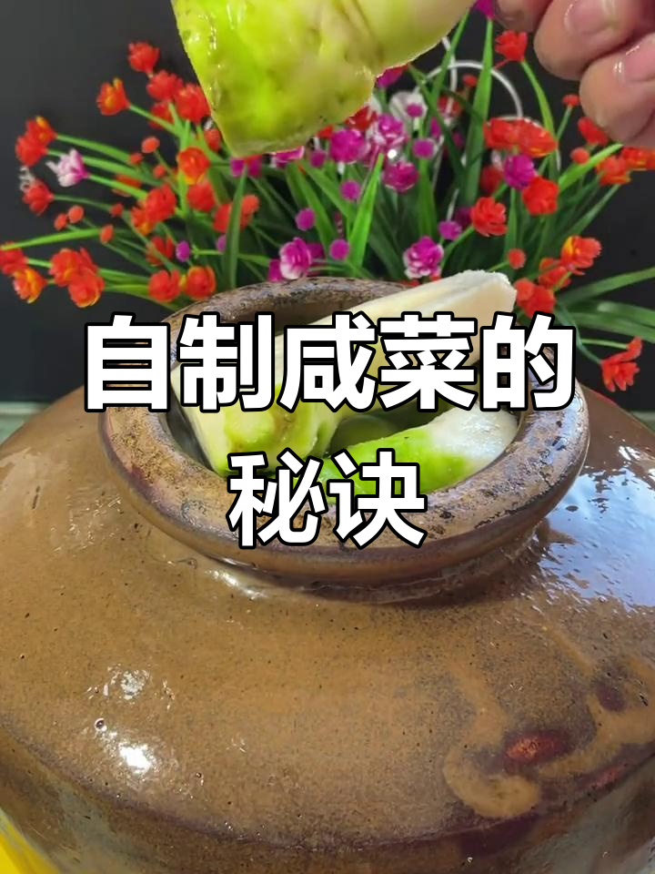 芋根头与芥菜疙瘩的腌制技巧