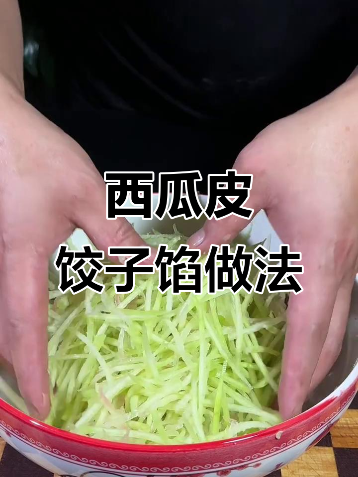 西瓜皮做饺子馅,口感超乎想象!