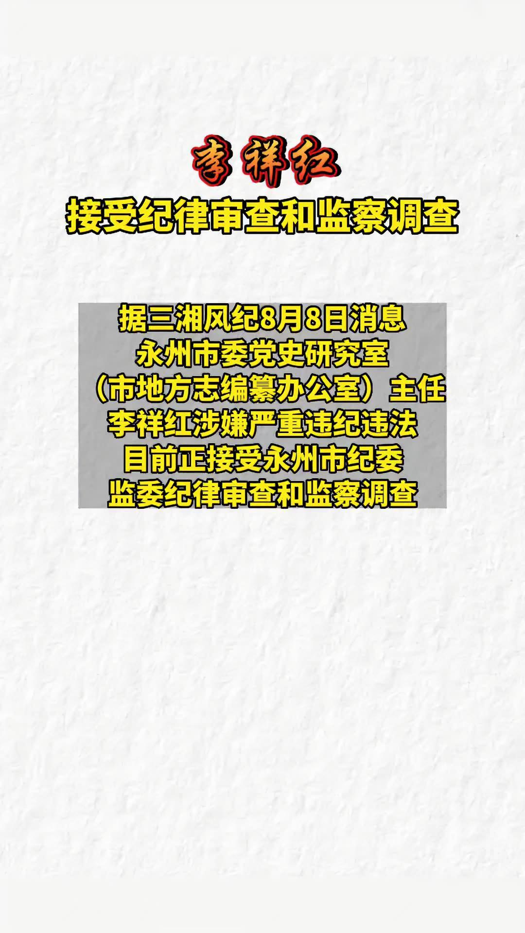 永州市委党史研究室市地方志编纂办公室主任李祥红接受审查调查永州