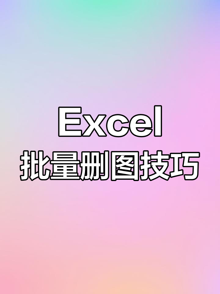 excel批量去掉小三角